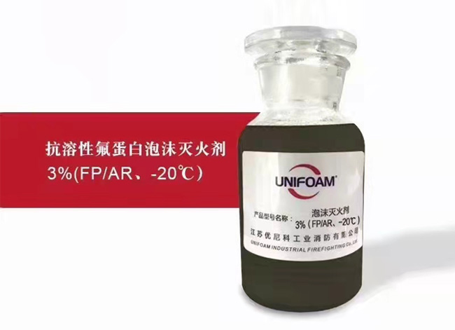 抗溶性氟蛋白泡沬灭火剂3%(FP/AR、-20℃)