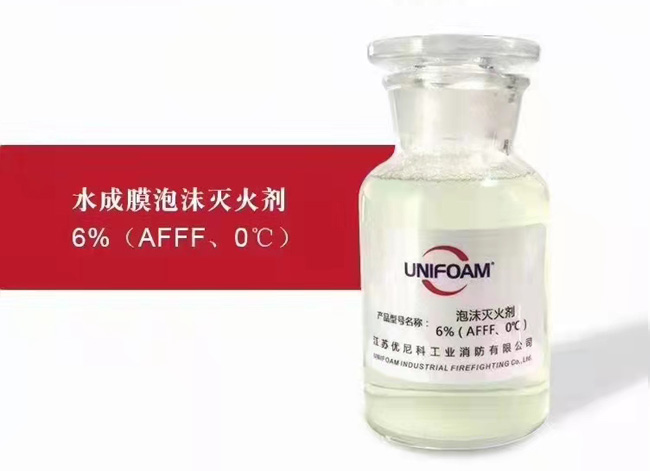 水成膜泡沫灭火剂6%（AFFF、0℃)