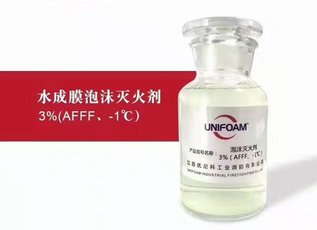 水成膜泡沫灭火剂3%(AFFF、-1℃)