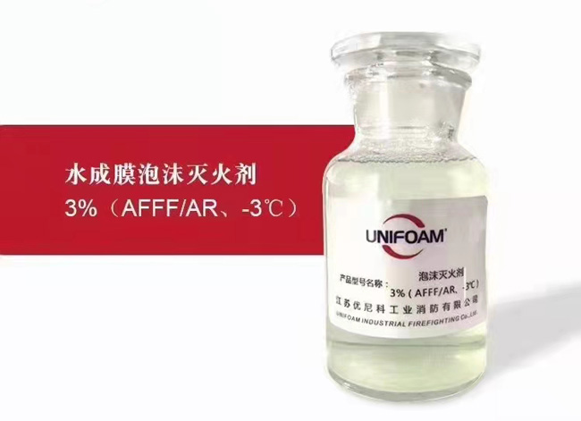 水成膜泡沫灭火剂3%(AFFF/AR、-3℃)
