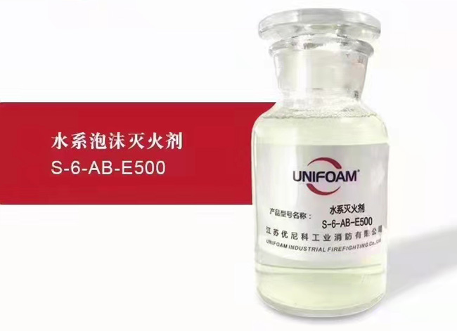 水系泡沫灭火剂S-6-AB-E500