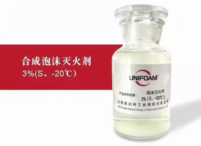 合成泡沫灭火剂3%(S、-20℃)