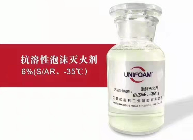 抗溶性泡沫灭火剂6%(S/AR、-35℃)