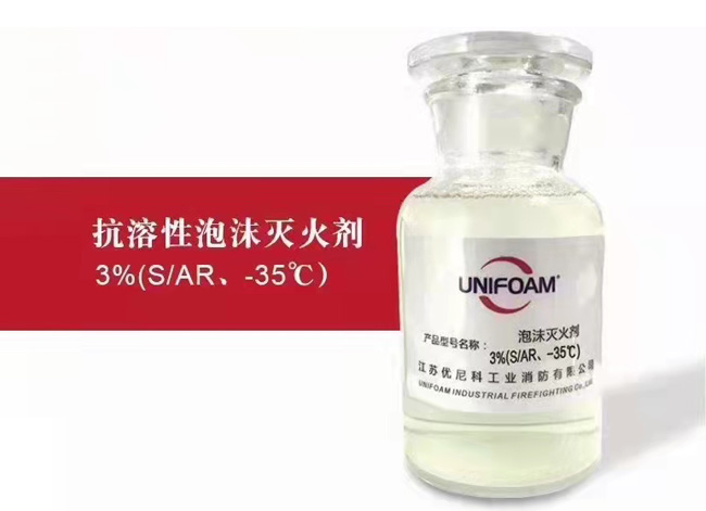 抗溶性泡沫灭火剂3%(S/AR、-35℃)