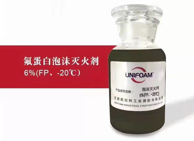 氟蛋白泡沫灭火剂6%(FP、-20℃)