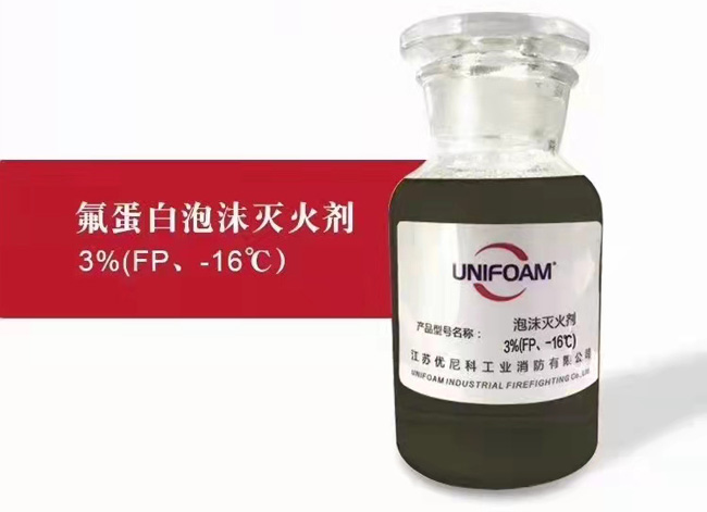 氟蛋白泡沫灭火剂3%(FP、-16℃)