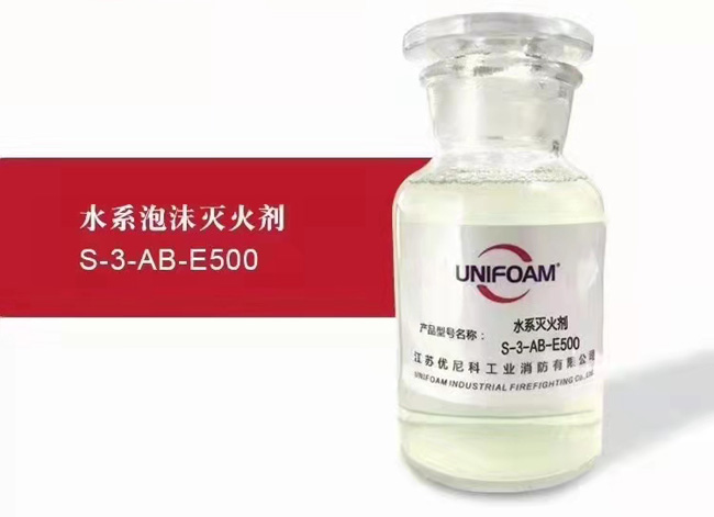 水系泡沫灭火剂S-3-AB-E500