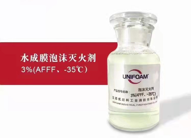水成膜泡沫灭火剂3%(AFFF、-35℃)