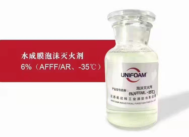 水成膜泡沫灭火剂6%(AFFFIAR、-35℃)