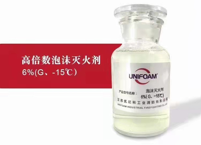 高倍数泡沫灭火剂6%(G、-15℃)