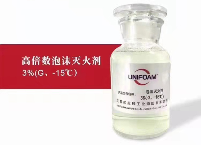 高倍数泡沫灭火剂3%(G、-15℃)